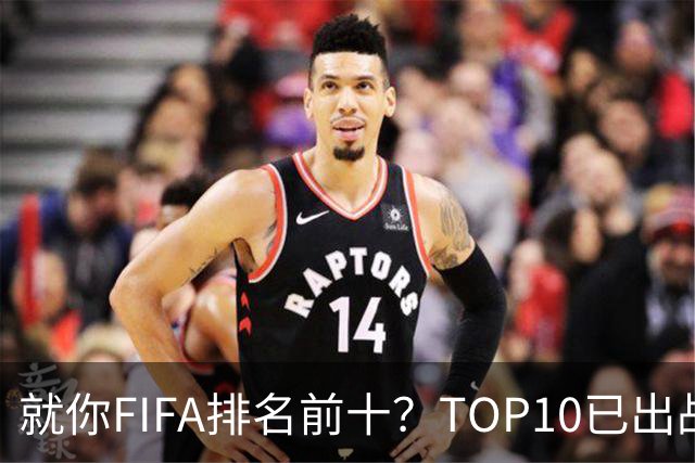 就你FIFA排名前十？TOP10已出战6队 仅德国拿到胜利