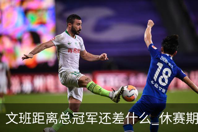 文班距离总冠军还差什么 休赛期救赎从增重开始？