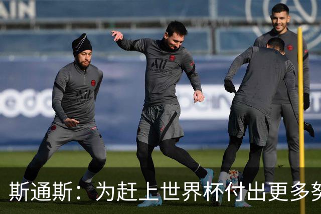 斯通斯：为赶上世界杯付出更多努力 相信我们会赢而非“希望”