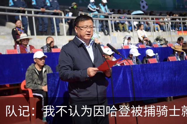 队记：我不认为因哈登被捕骑士就会抛弃他 估计还是2年6000万合同
