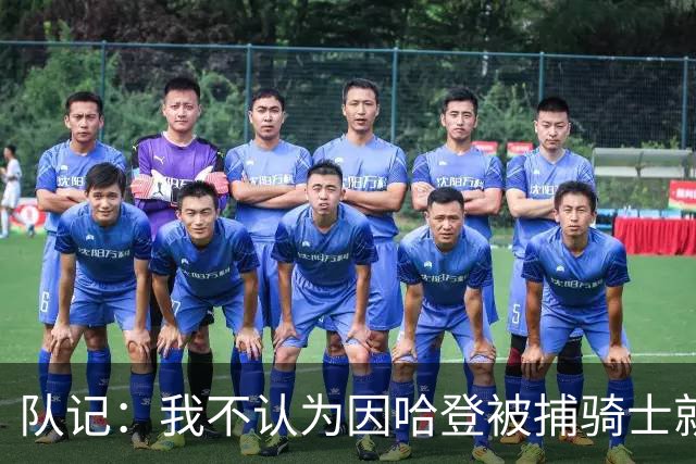 队记：我不认为因哈登被捕骑士就会抛弃他 估计还是2年6000万合同